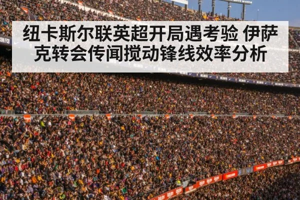 纽卡斯尔联英超开局遇考验 伊萨克转会传闻搅动锋线效率分析 | kaiyun
