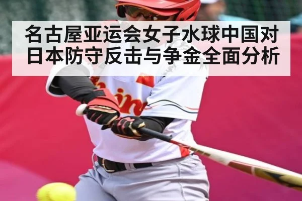 名古屋亚运会女子水球中国对日本防守反击与争金全面分析 | kaiyun