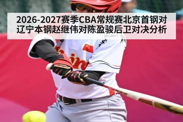 2026-2027赛季CBA常规赛北京首钢对辽宁本钢赵继伟对陈盈骏后卫对决分析 | kaiyun